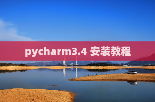 pycharm3.4 安装教程