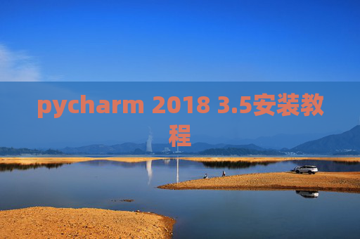pycharm 2018 3.5安装教程