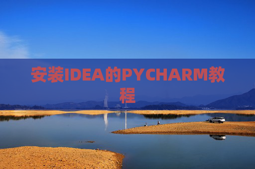 安装IDEA的PYCHARM教程