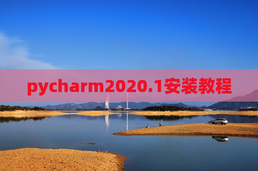 pycharm2020.1安装教程